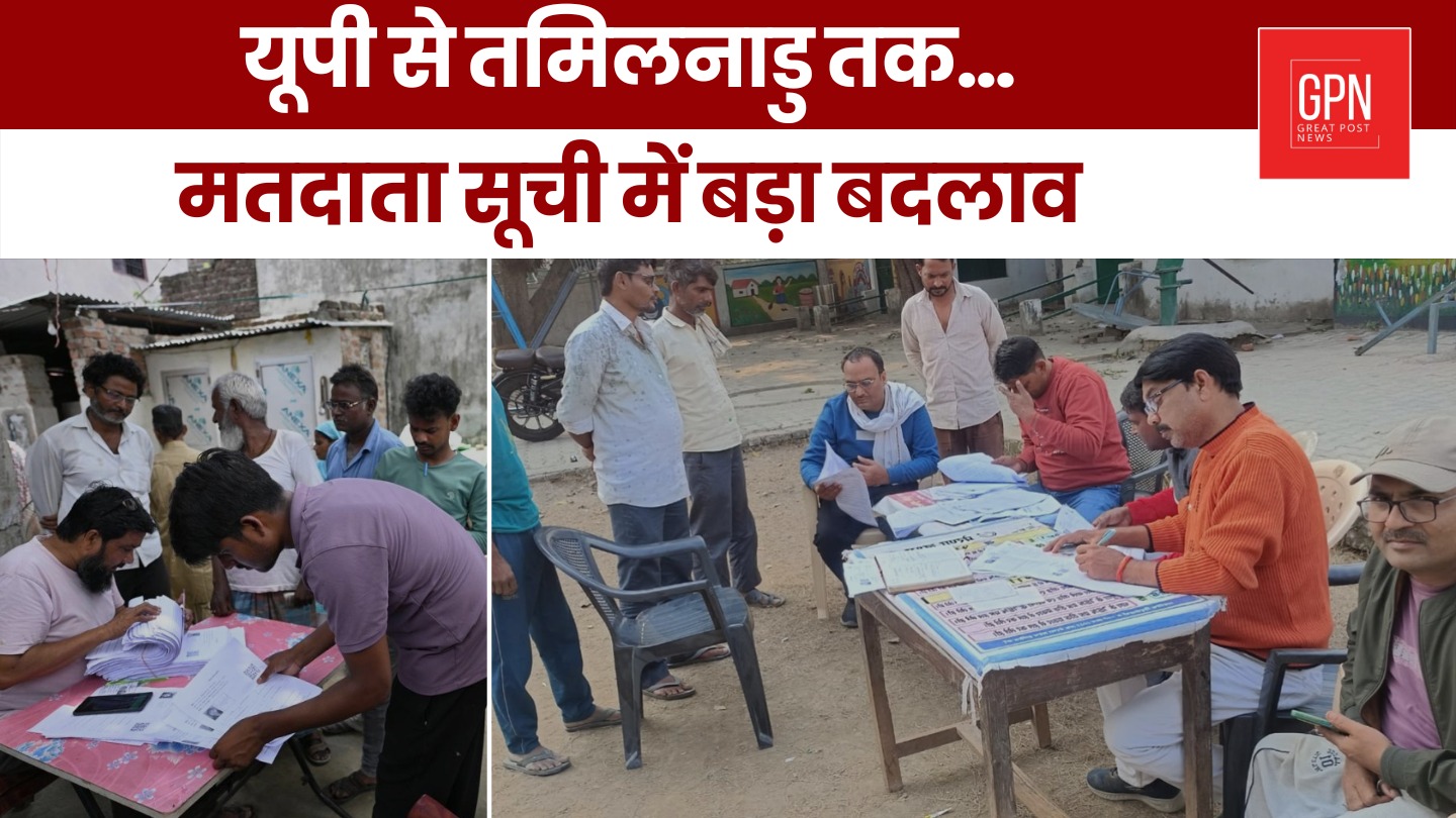 यूपी से तमिलनाडु तक… मतदाता सूची में बड़ा बदलाव || Great Post News