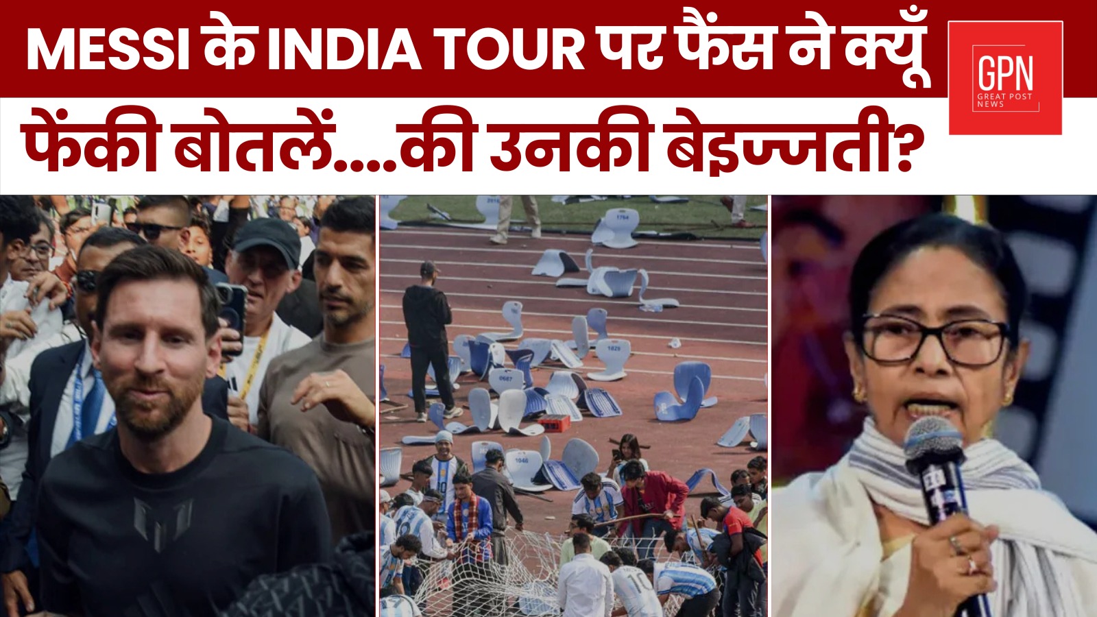 Messi के India Tour पर फैंस ने क्यूँ फेंकी बोतलें    की उनकी बेइज्जती ? Great Post News