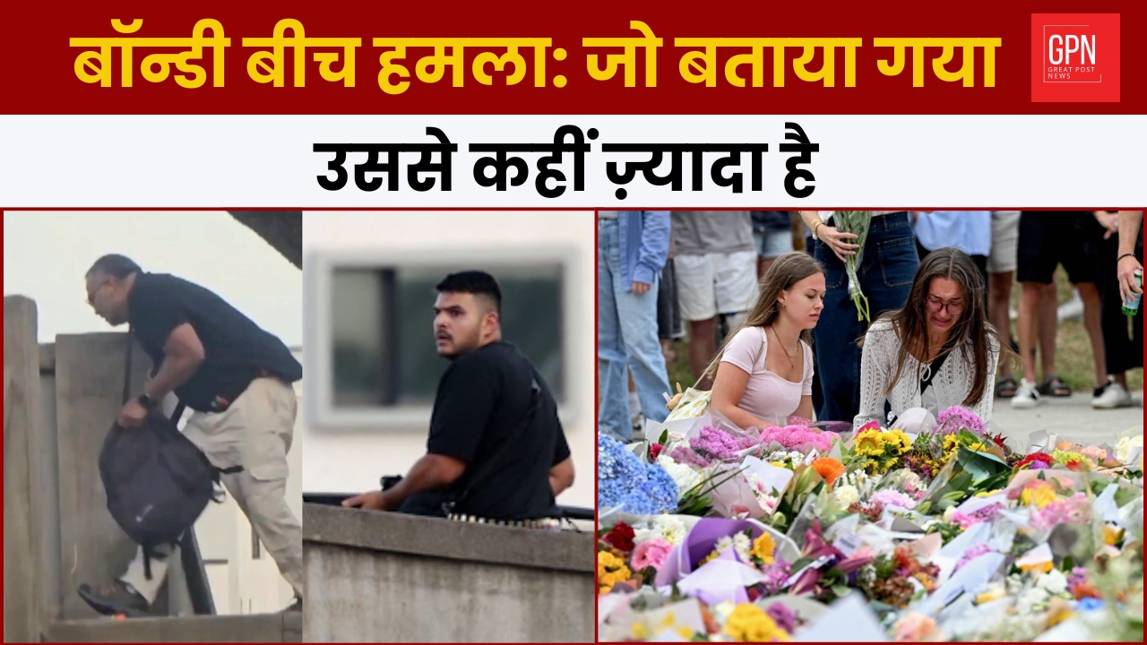 बॉन्डी बीच हमला जो बताया गया, उससे कहीं ज़्यादा है || Great Post News