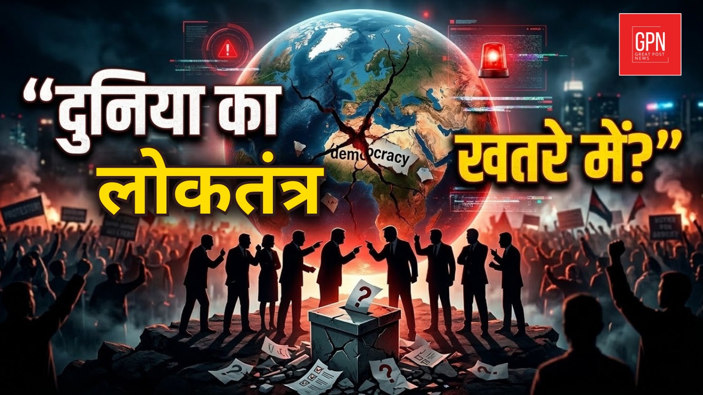 क्या दुनिया तानाशाही की तरफ बढ़ रही है? लोकतंत्र पर बड़ा सवाल || Great Post News