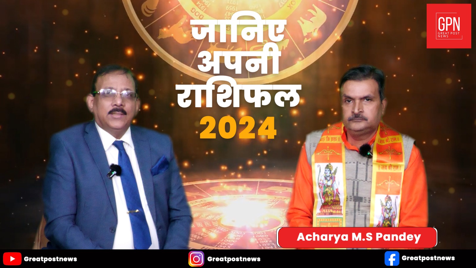 Rashifal 2024:जानिए नया साल आपके लिए कैसा रहने वाला है ? Acharya M.S Pandey | Great Post News