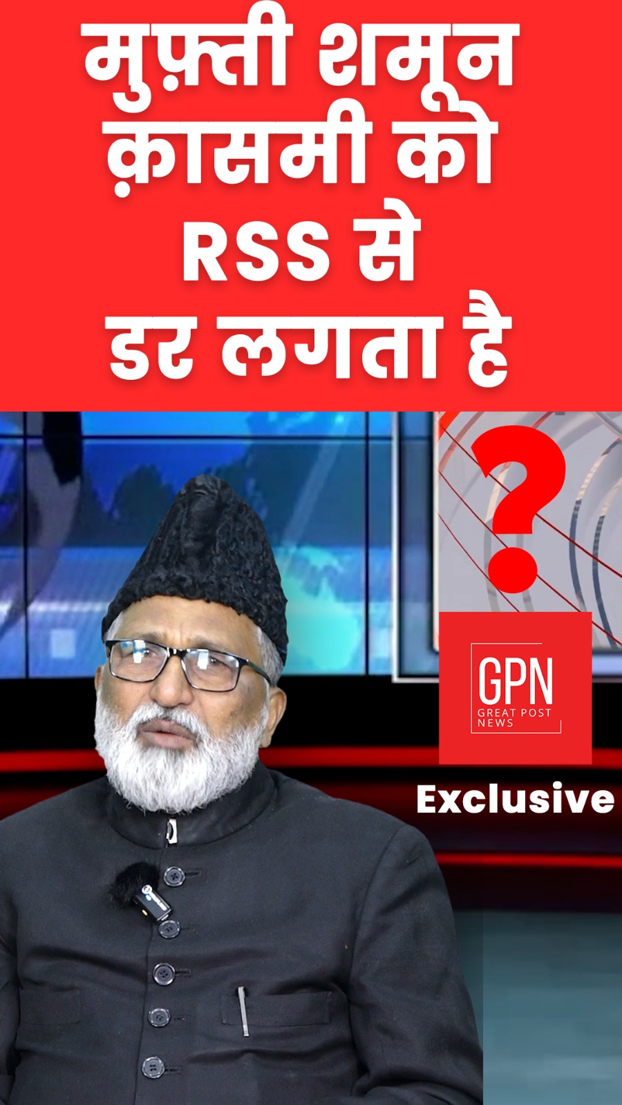 Election 2024:Mufti Shamoon Qasmi:क्या मुफ्ती समून कासम्मी को आरएसएस (RSS) से डर लगता है ?