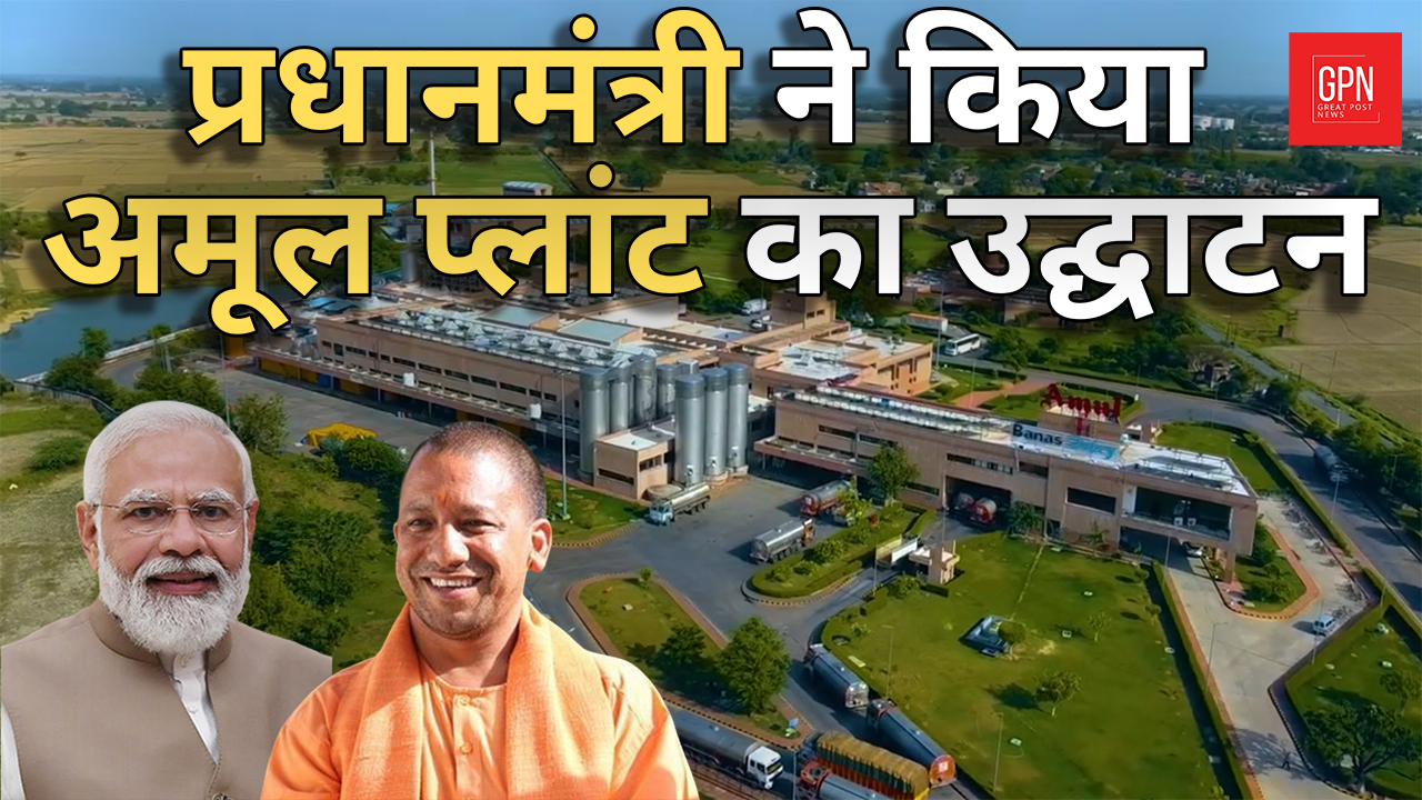 Amul Plant In Varanasi| प्रधानमंत्री_मोदी_जी ने किया अमूल फैक्ट्री का उद्घाटन!|Banas Dairy Varanasi| GPN