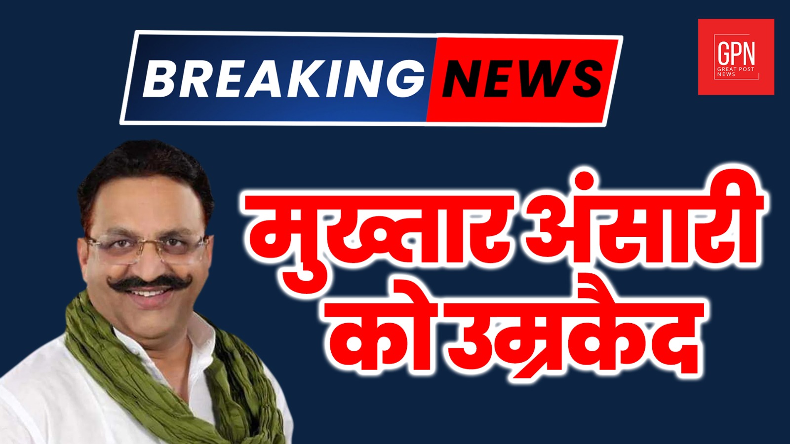 Mukhtar Ansari Breaking: माफिया मुख्तार अंसारी को उम्रकैद की सजा | GPN News | Varanasi Court | UP