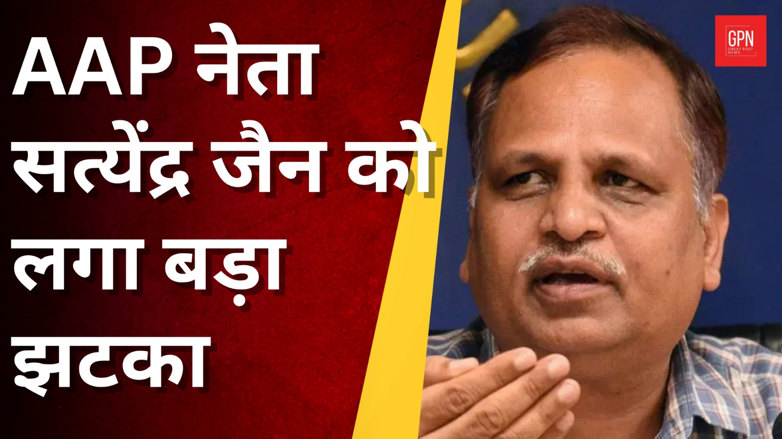 AAP नेता सत्येंद्र जैन को लगा बड़ा झटका |Money Laundering Case | Great Post News