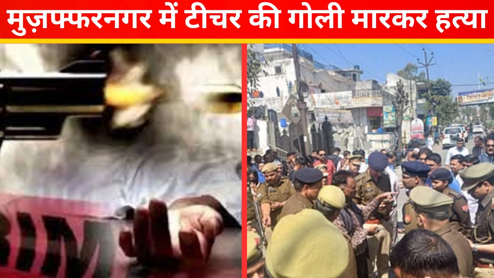 मुजफ्फरनगर में टीचर की गोली मार कर हत्या | UP News | Great Post New