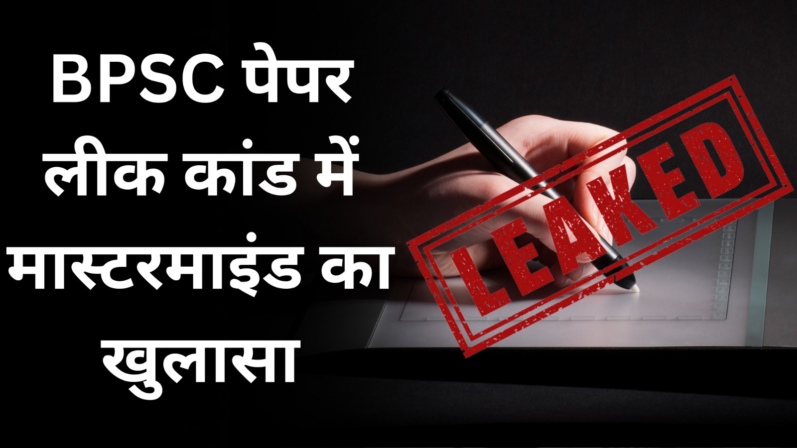 BPSC Paper Leak कांड में बड़ा खुलासा |मास्टरमाइंड ने उगला सच | Bihar News | Top News | GPN
