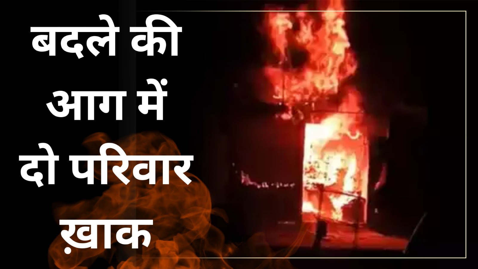 Pryagraj News | बदले की आग में दो परिवार ख़ाक | Great Post News