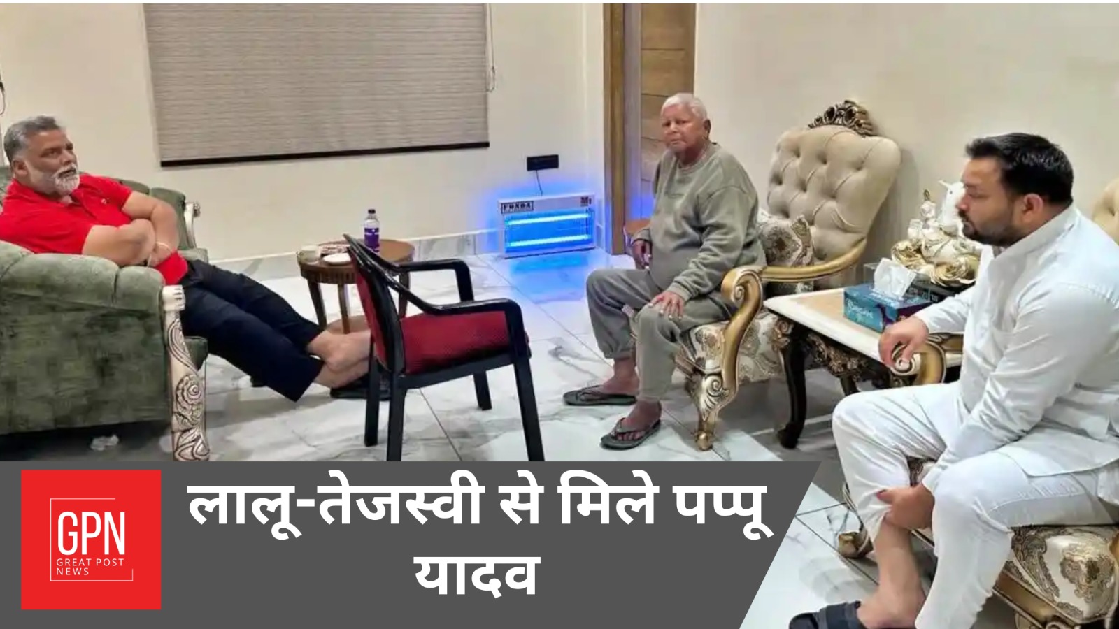 Lalu Yadav और Tejashwi Yadav से Pappu Yadav मिले देर रात| Great Post News
