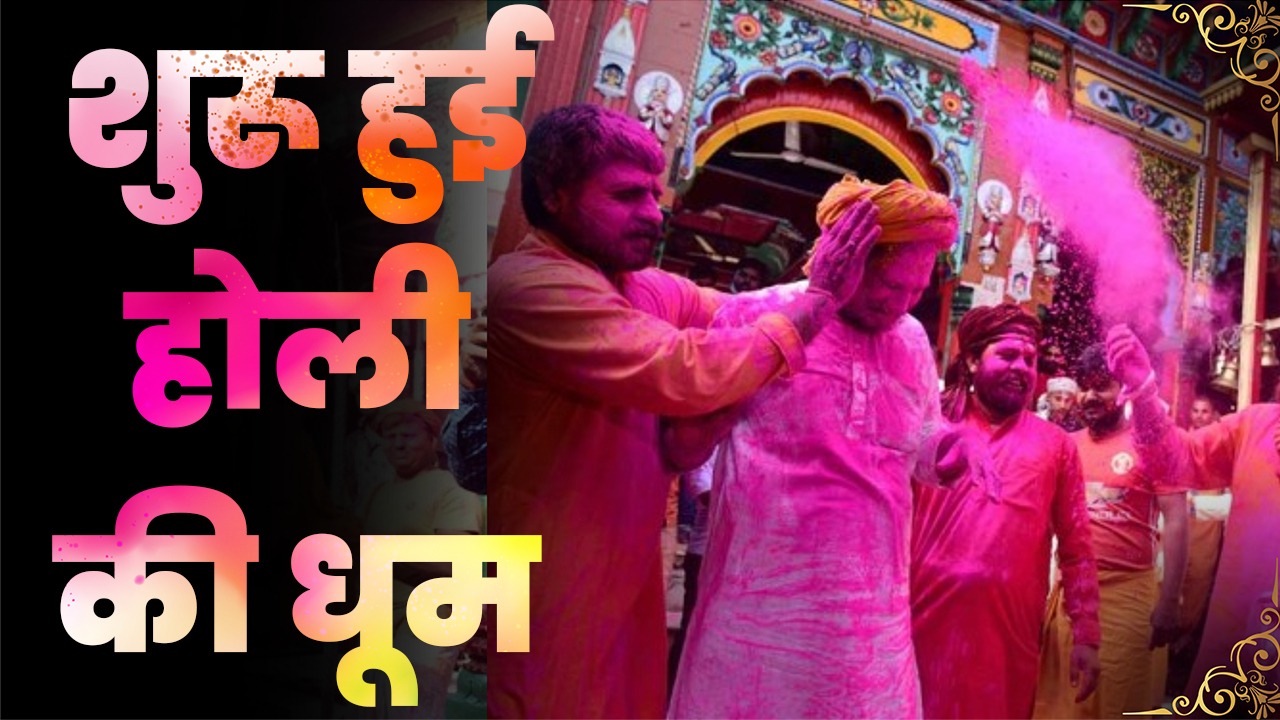 Holi Celebration : Ayodhya में होली का उत्साह | UP News | Ram Mandir | GPN News