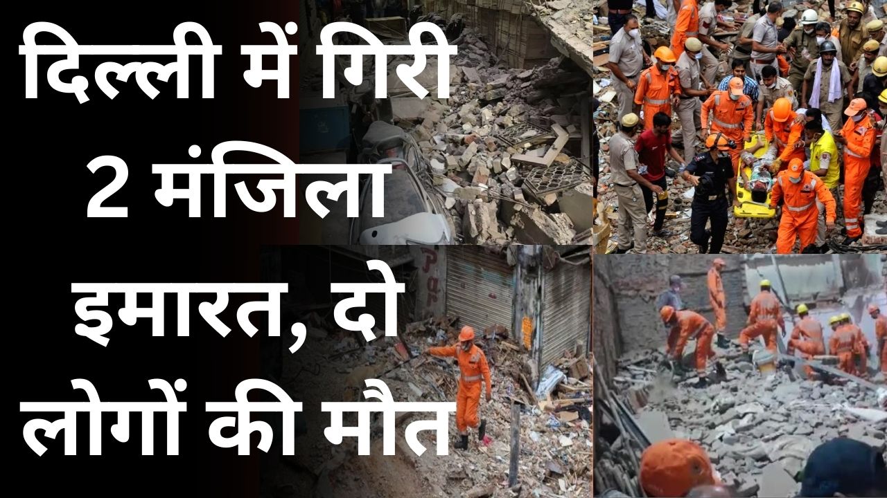Delhi के वेलकम इलाके में गिरी 2 मंजिला इमारत, दो लोगों की मौत, एक गंभीर | Great Post News