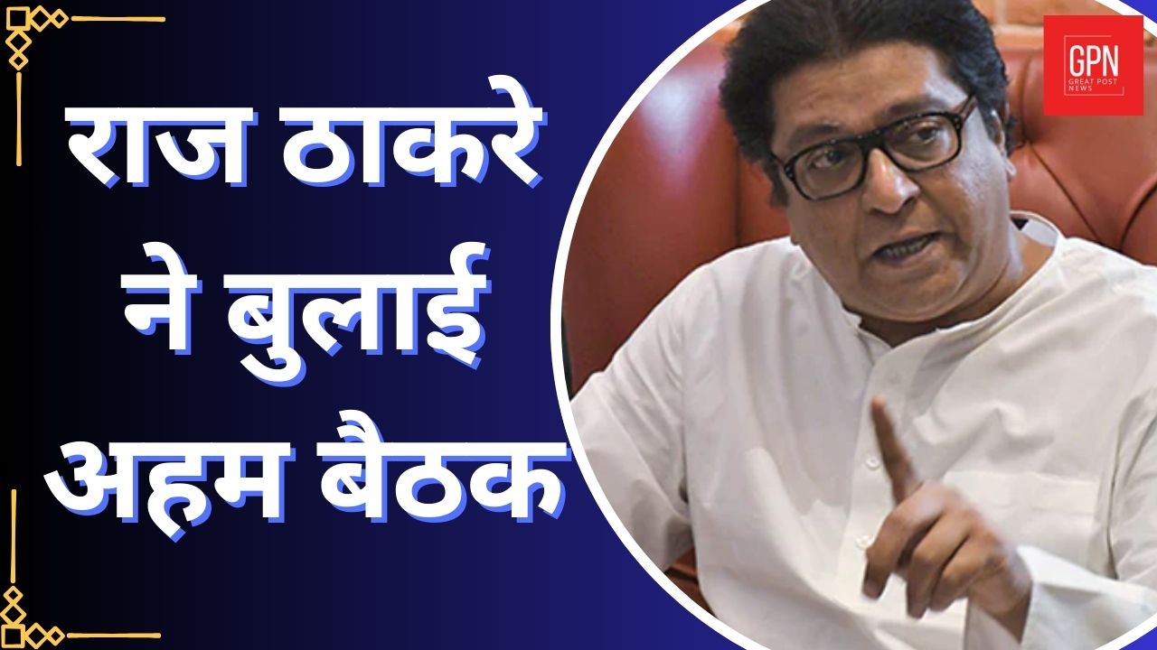 Lok Sabha Election 2024 : Raj Thackeray ने बुलाई अहम बैठक | BJP | JP Nadda | GPN News