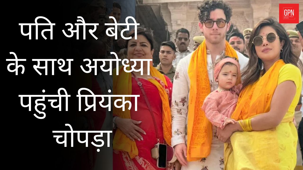 Ayodhya पहुंची Priyanka Chopra: पति Nick Jonas और बेटी Malti संग किये प्रभु श्री राम के दर्शन | Great Post News
