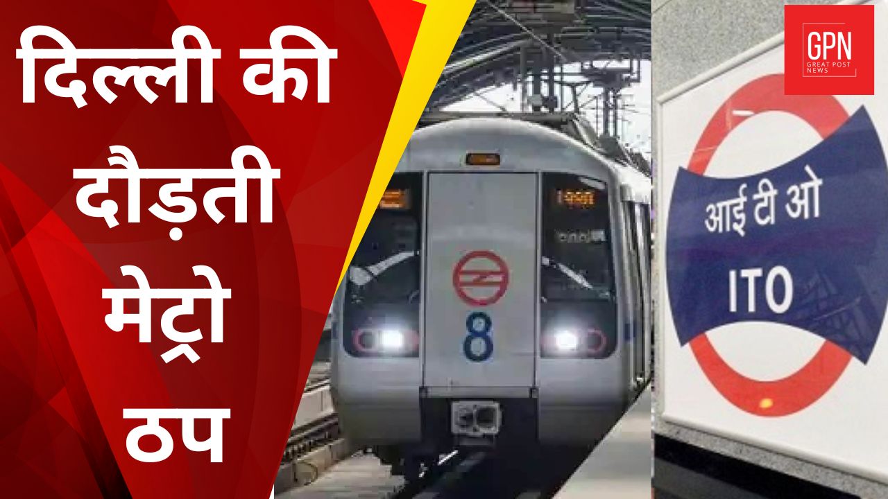 Arvind Kejriwal Arrested: ITO Metro station will remain closed today from 8 am to 6 pm | GPN News