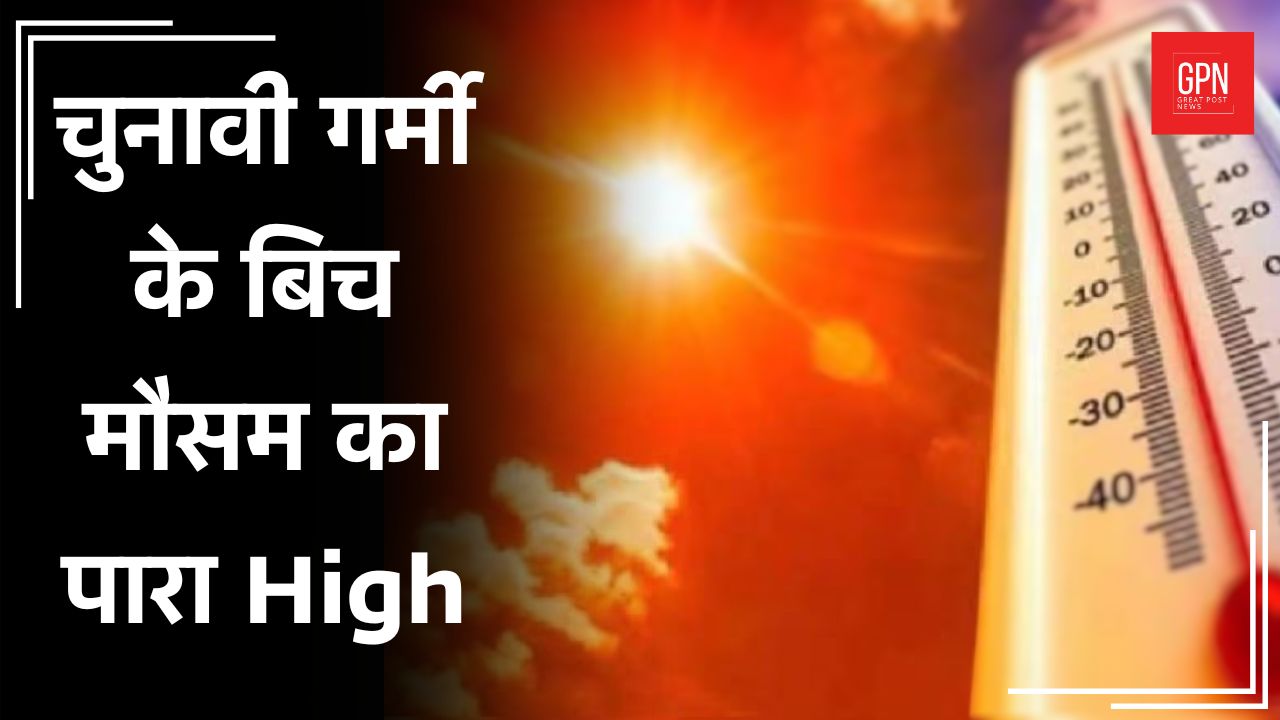 Rajasthan News :राजस्थान  में गर्मी के तेवर फिर से हुए तीखे | Great Post News