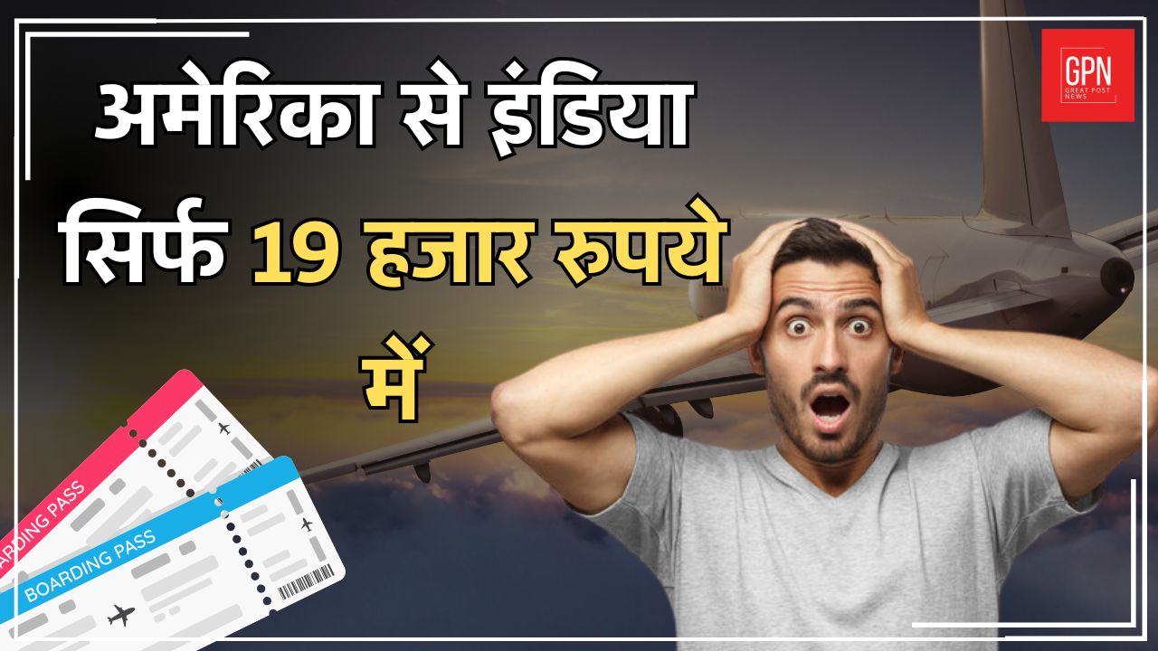 America to India Flight Only in 19k| America Cheap Flight Ticket| Great Post News