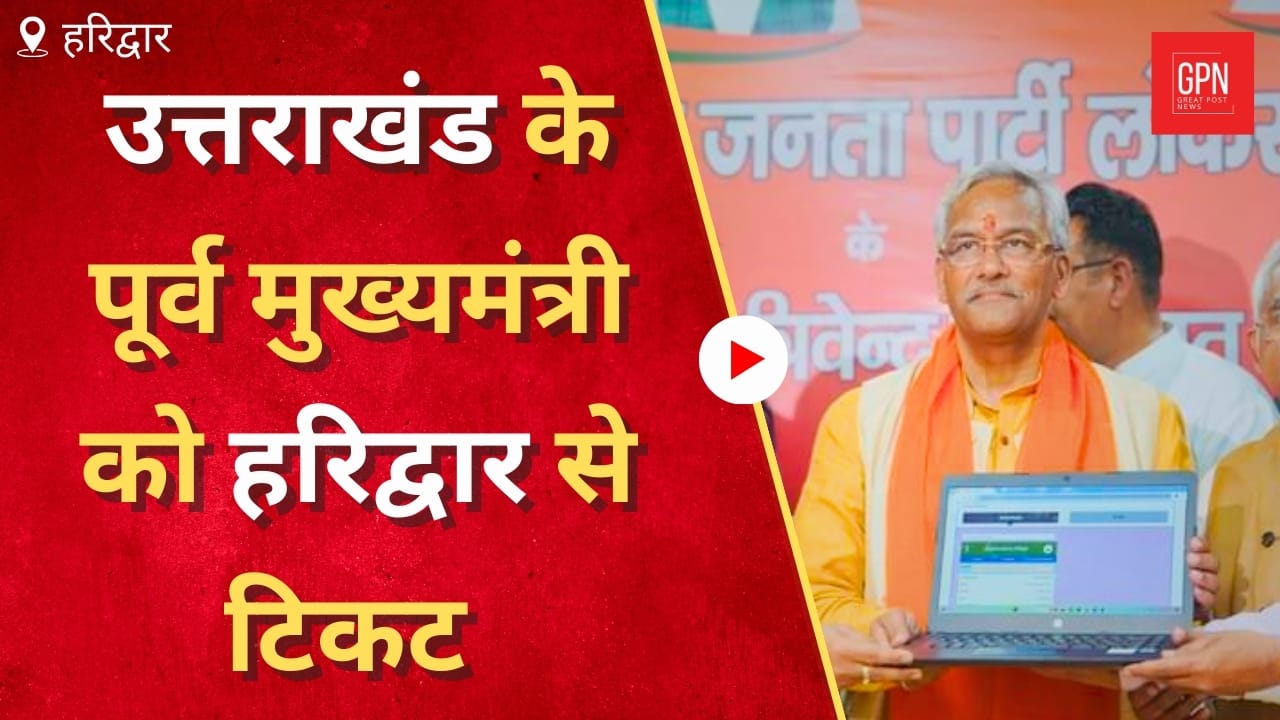 Haridwar से पूर्व सीएम Trivendra Singh Rawat को BJP ने दिया टिकट | 2024 Elections