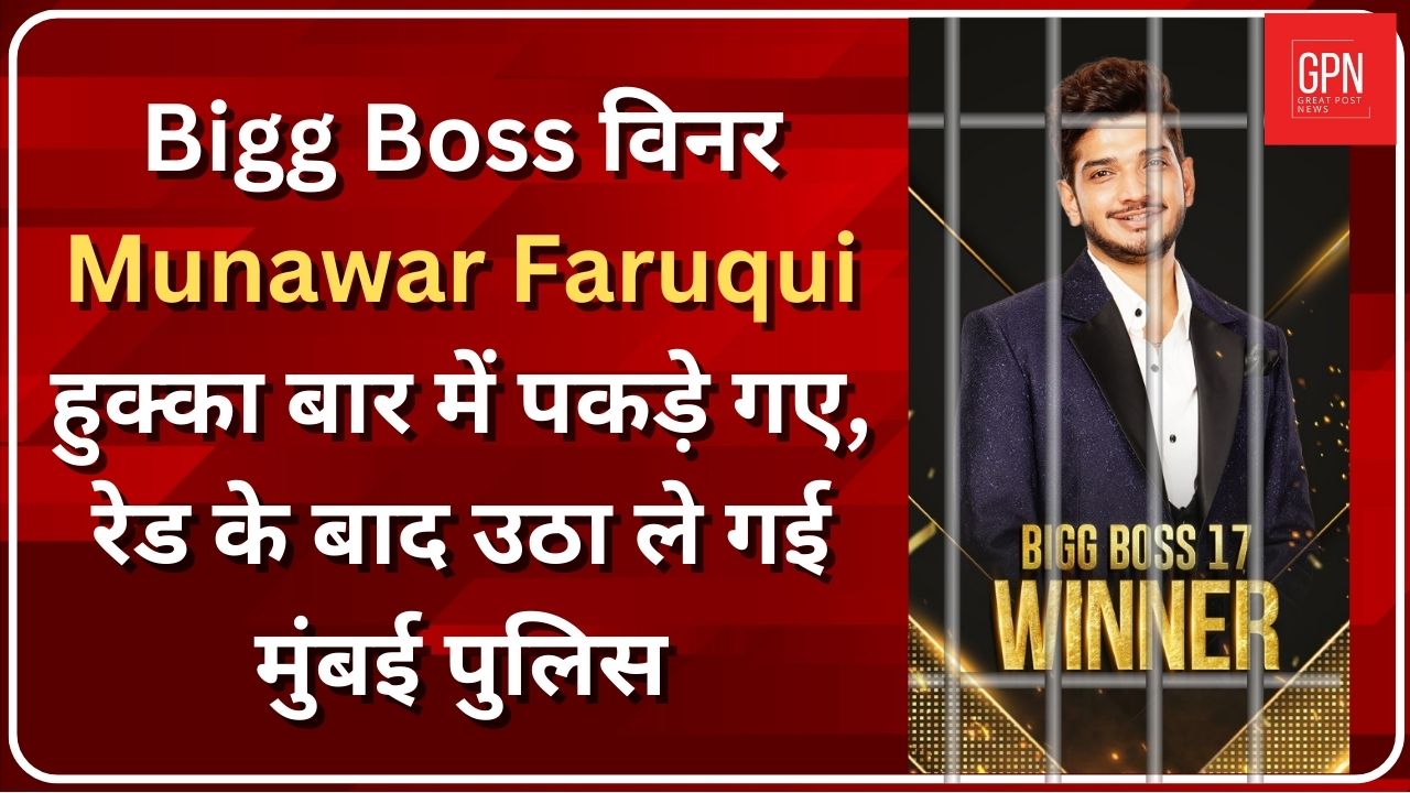 Munawar Faruqi Breaking News: हिरासत में बिग बॉस फेम मुनव्वर फारूकी | Great Post News