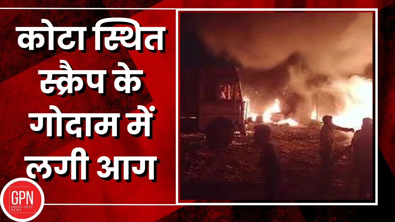 कोटा स्थित स्क्रैप के गोदाम में लगी आग| Breaking News । Fire In Kota | Great Post News