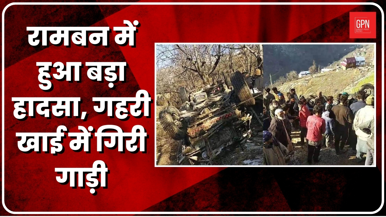 Jammu-Kashmir| बड़ी खबर| यात्रियों से भरा वाहन खाई में गिरा, 10 लोगों की मौत | Great Post News