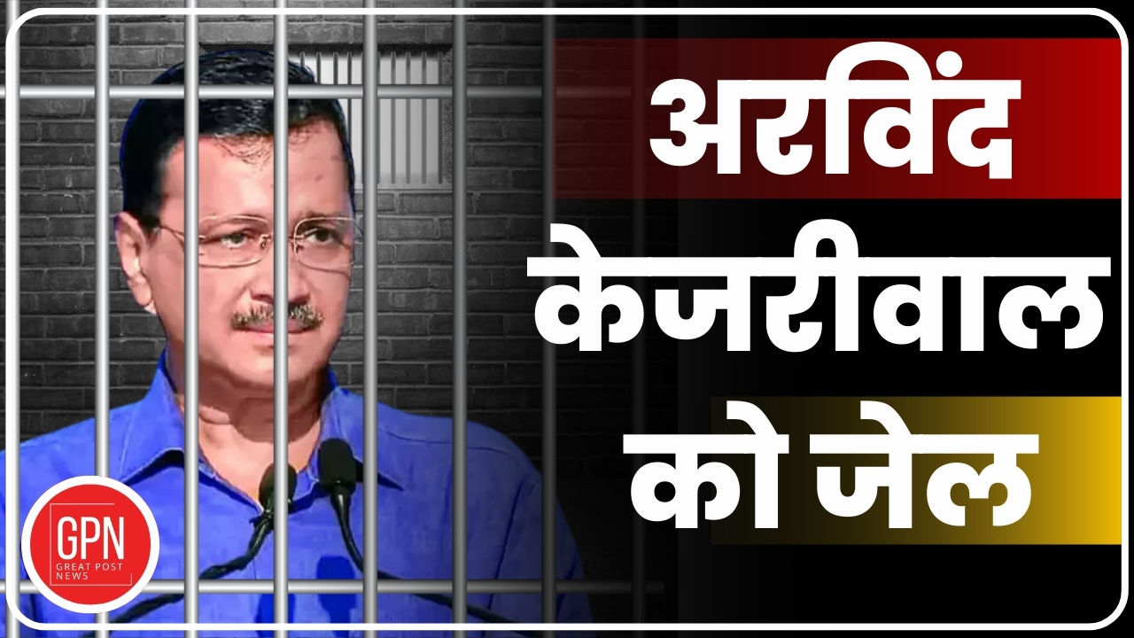 Arvind Kejriwal Big Breaking News : केजरीवाल को भेजा गया तिहाड़ जेल | Great Post News