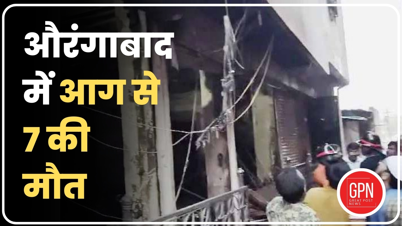 Maharashtra Aurangabad Fire| Breaking News|  आग से 7 की मौत | Great Post News