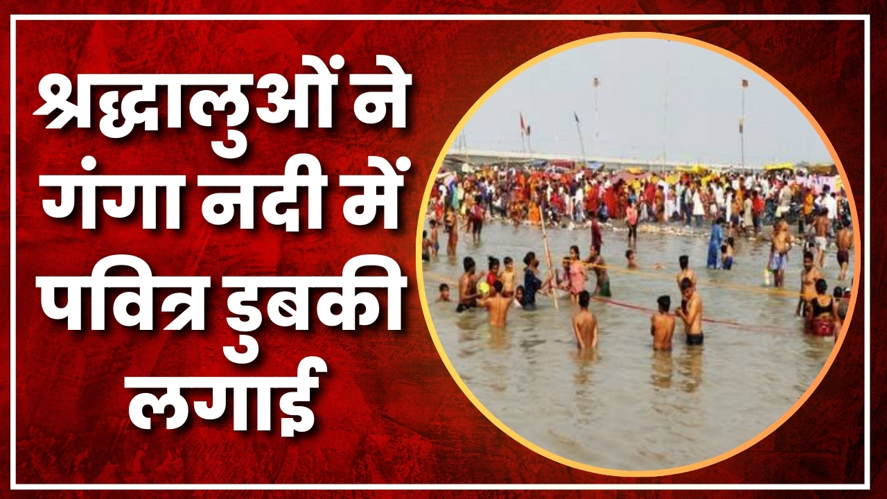 श्रद्धालुओं ने गंगा नदी में पवित्र डुबकी लगाई | Great Post News