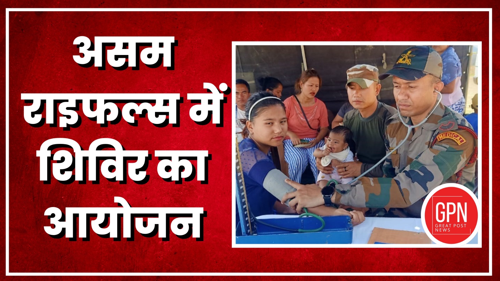 Mizoram| असम राइफल्स ने 7 अप्रैल को चिकित्सा शिविर का आयोजन किया। Great Post News