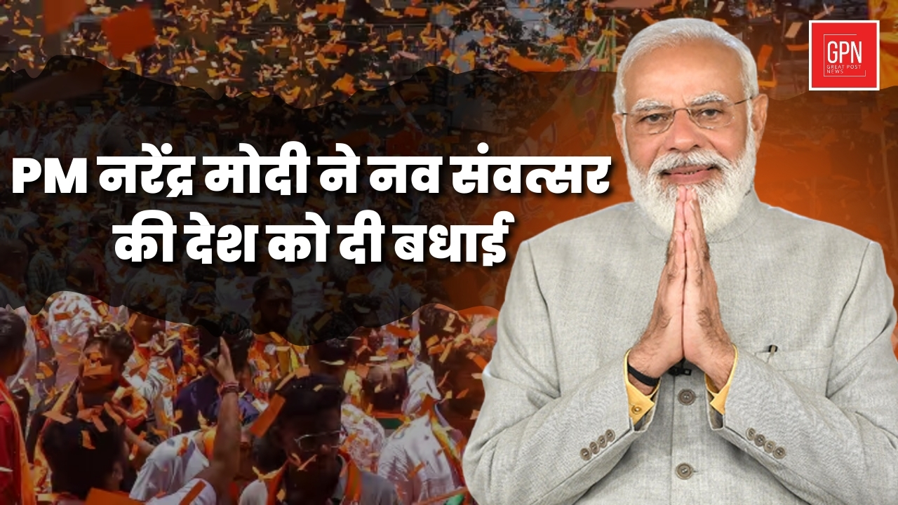 PM Modi Wishes Navratri 2024 : PM ने चैत्र नवरात्रि की देशवासियों को दी शुभकामनाएं | BJP |GPN News