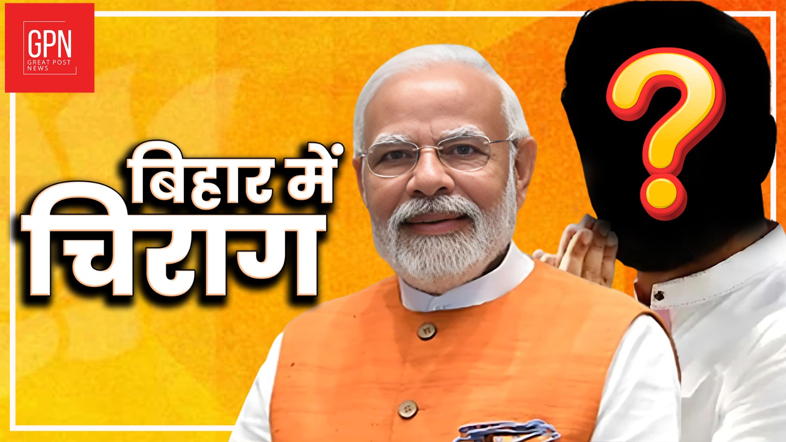 Kaun hai Bihar me BJP ka Chirag? | Watching Now| Great Post News