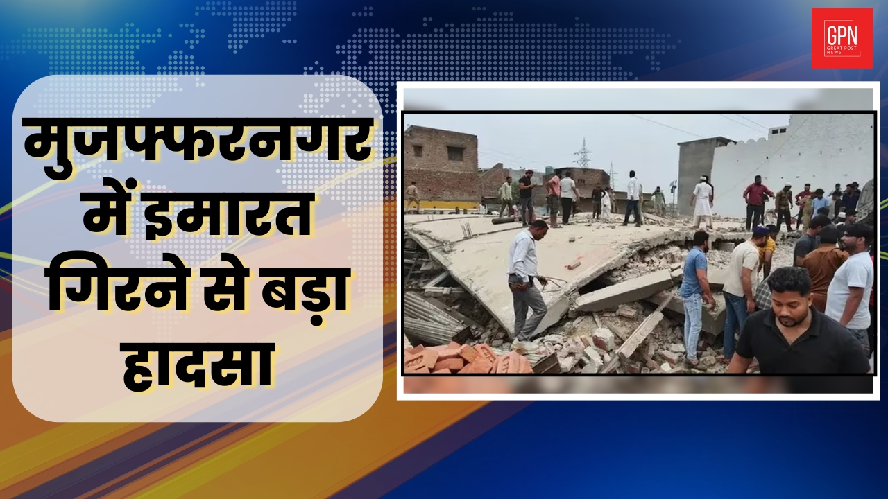 मुजफ्फरनगर में इमारत गिरने से बड़ा हादसा | Great Post News