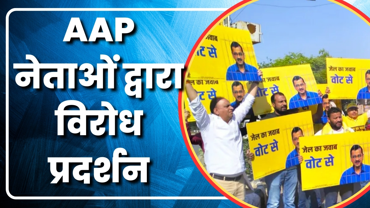 AAP नेताओं द्वारा  विरोध प्रदर्शन  |Great POst NEWS
