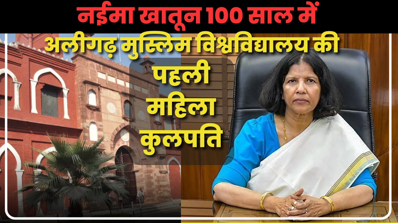 नईमा खातून 100 साल में अलीगढ मुस्लिम यूनिवर्सिटी की पहली महिला कुलपति| Great Post News