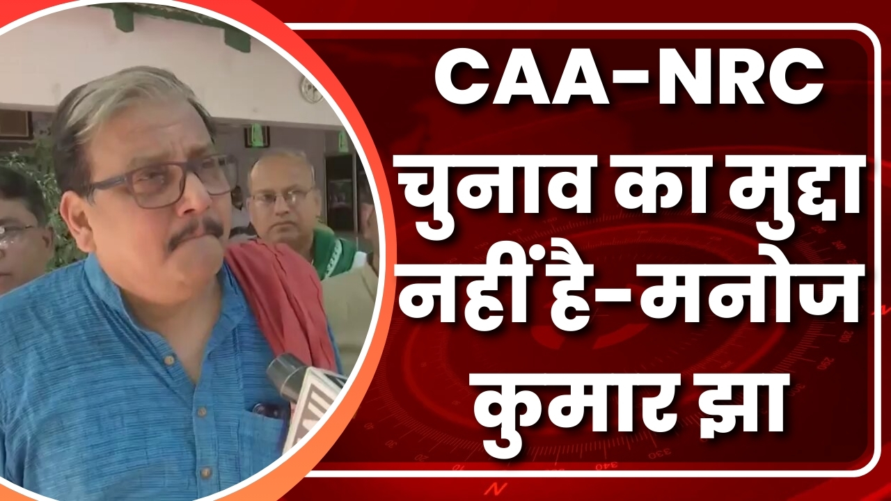 CAA NRC चुनाव का मुद्दा नहीं है मनोज कुमार झा | Great Post News