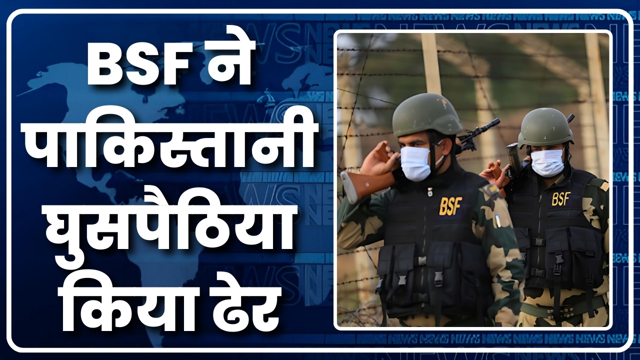 BSF ने पाकिस्तानी घुसपैठिया किया ढेर |Great Post News
