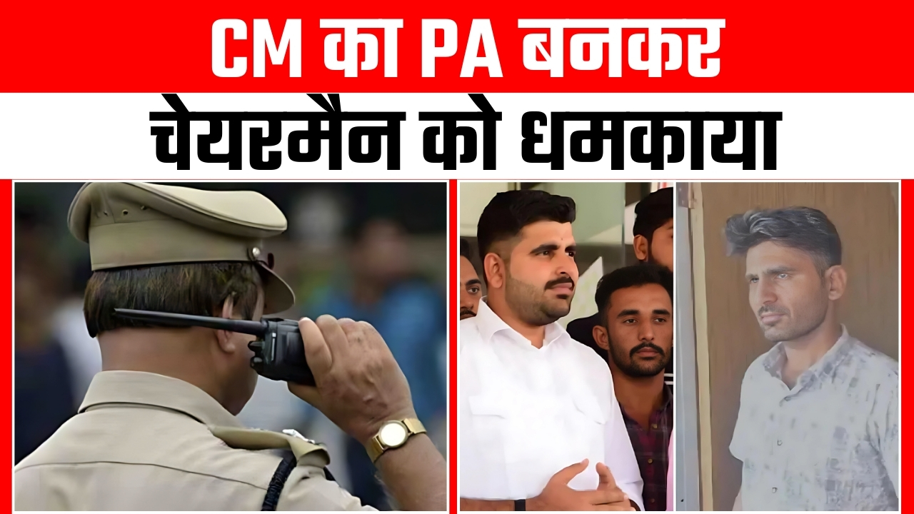 CM का PA बनकर चेयरमैन को धमकाया |Great Post News