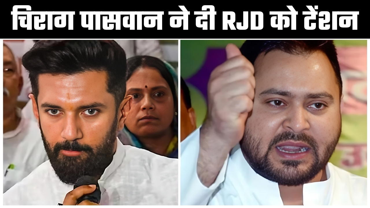 चिराग पासवान ने दी RJD को टेंशन ||Great Post News