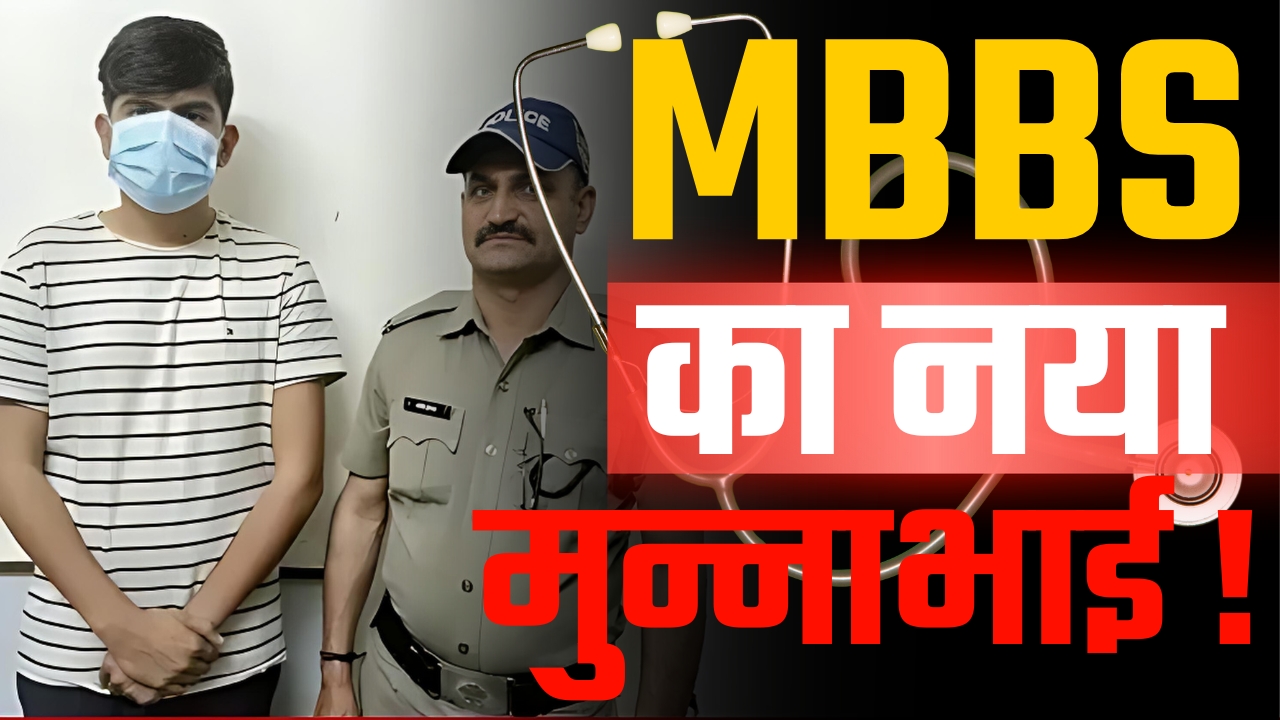 लड़की के चक्कर में MBBS का छात्र बना मुन्न्नाभाई  ||Great Post News