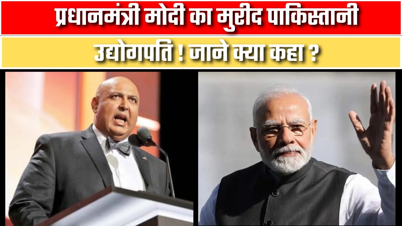 मोदी का मुरीद पाकिस्तानी उद्योगपति |Great Post News