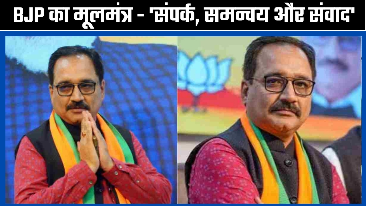 BJP का मूलमंत्र संपर्क, समन्वय और संवाद' | Great Post News