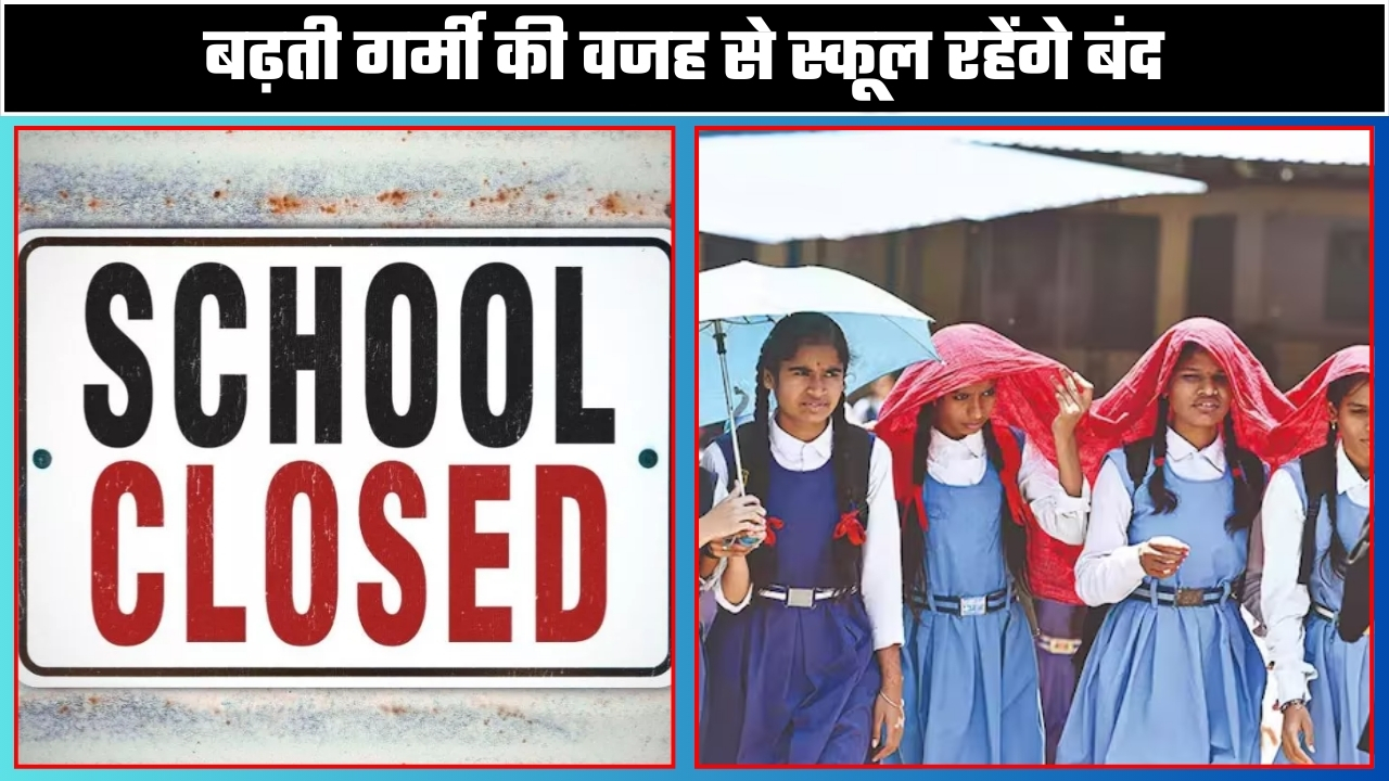 बढ़ती गर्मी की वजह से स्कूल रहेंगे बंद ||Great Post News
