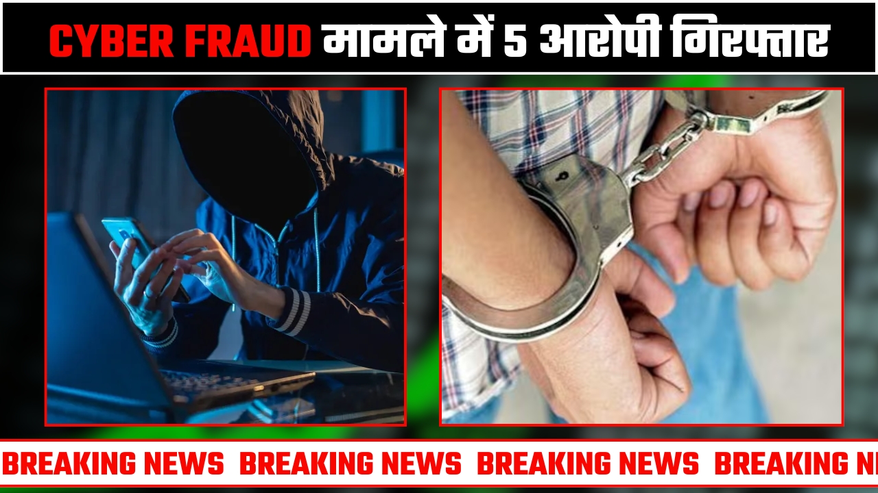 CYBER FRAUD मामले मे 5 आरोपी गिरफ्तार || Great Post News