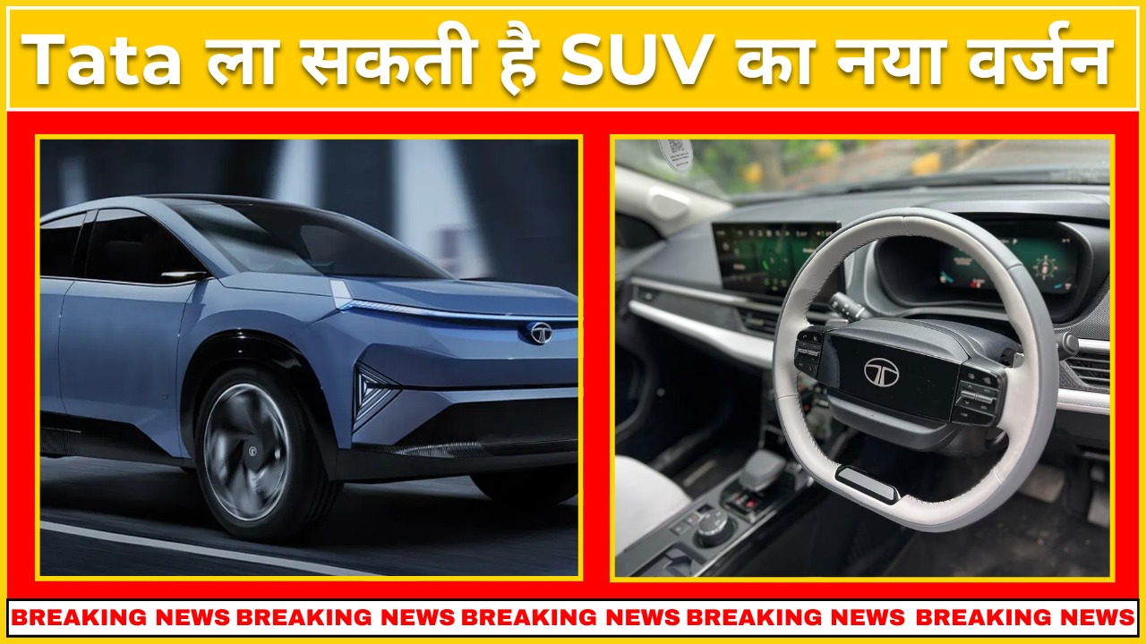 Tata ला सकती है SUV का नया वर्जन !Great Post News