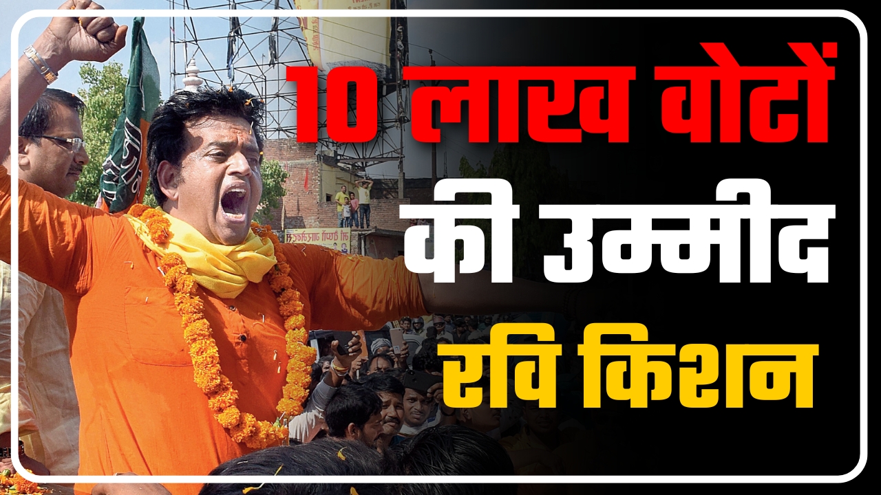 10 लाख वोटों की उम्मीद रवि किशन ||Great Post News