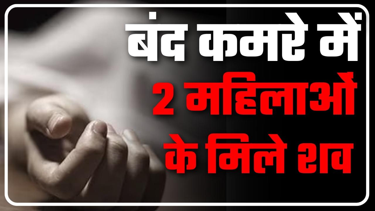 बंद कमरे में 2 महिलाओं के मिले शव ||Great Post News