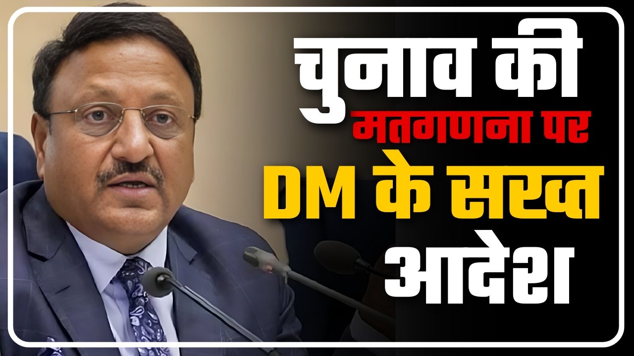 चुनाव की मतगणना पर DM के सख्त आदेश || Great Post News