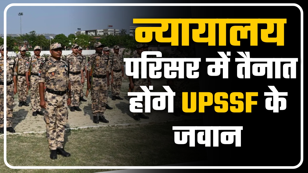 न्यायालय परिसर में तैनात होंगे UPSSF के जवान || Great Post News