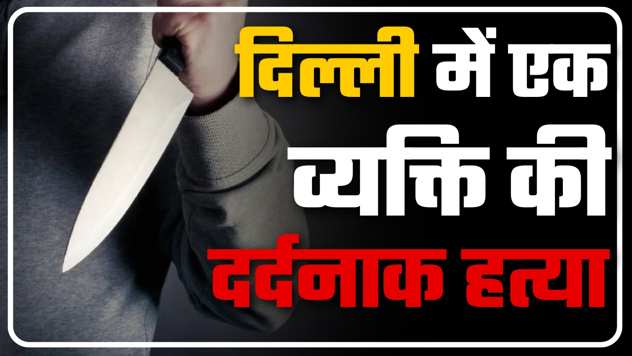 दिल्ली में एक व्यक्ति की दर्दनाक हत्या ||Great Post News