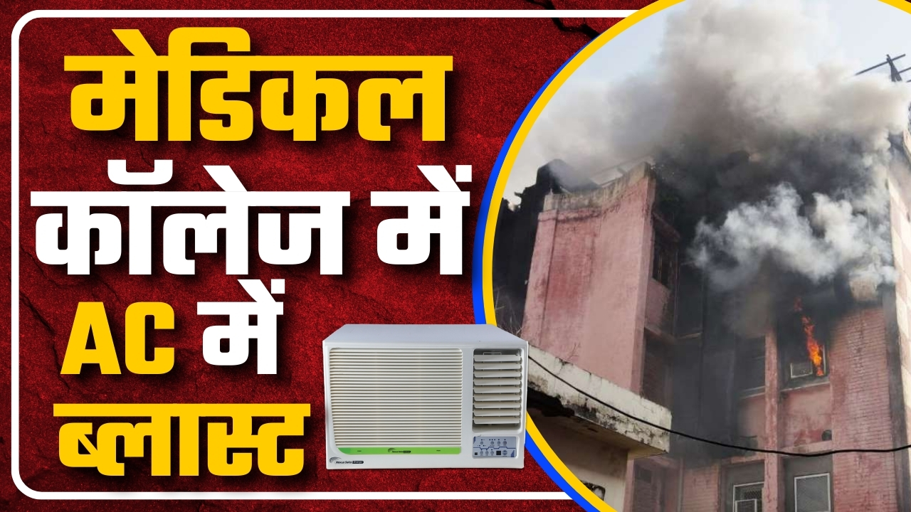 मेडिकल कॉलेज में AC में ब्लास्ट ||Great Post News