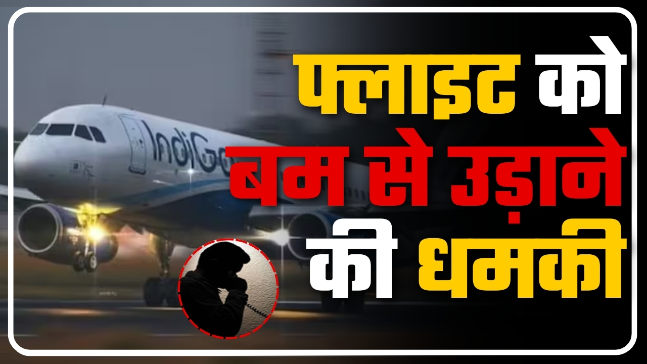 फ्लाइट को बम से उड़ाने की धमकी || Great Post News